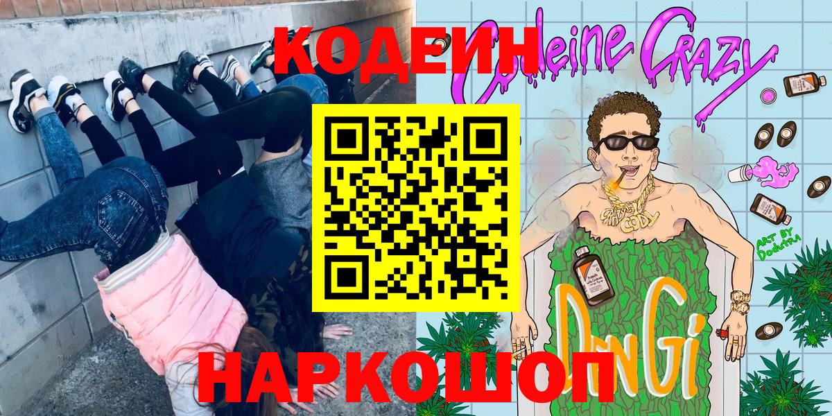 Искитим  Кодеин Purple Drank  Вход с VPN  Codein Purple Drank 