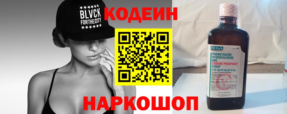 Кодеин Purple Drank Искитим